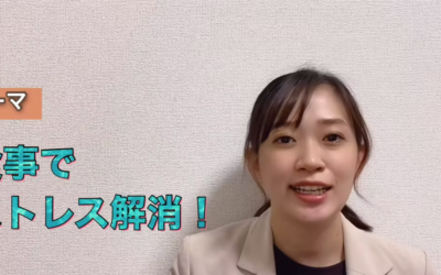 食事でストレス解消！