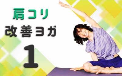 肩こり改善ヨガPart１