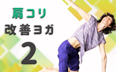 肩コリ改善ヨガPart2