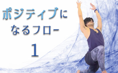 ポジティブになるフロー①