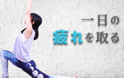 今日１日の疲れを取る