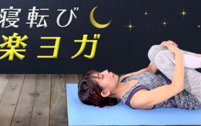 疲れた夜の寝ころび楽ヨガ