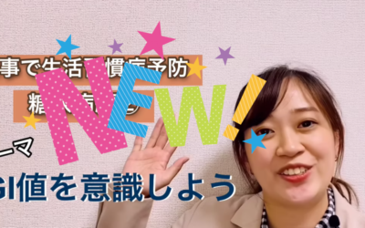 食事で生活習慣病予防 ～糖尿病編② ～