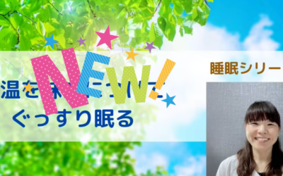 睡眠シリーズ⑤