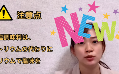 食事で生活習慣病予防 ～高血圧編② ～